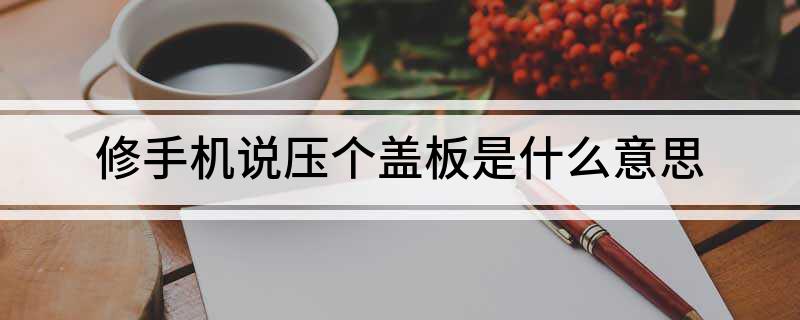 乐鱼app：修手机说压个盖板是什么兴趣(图1)