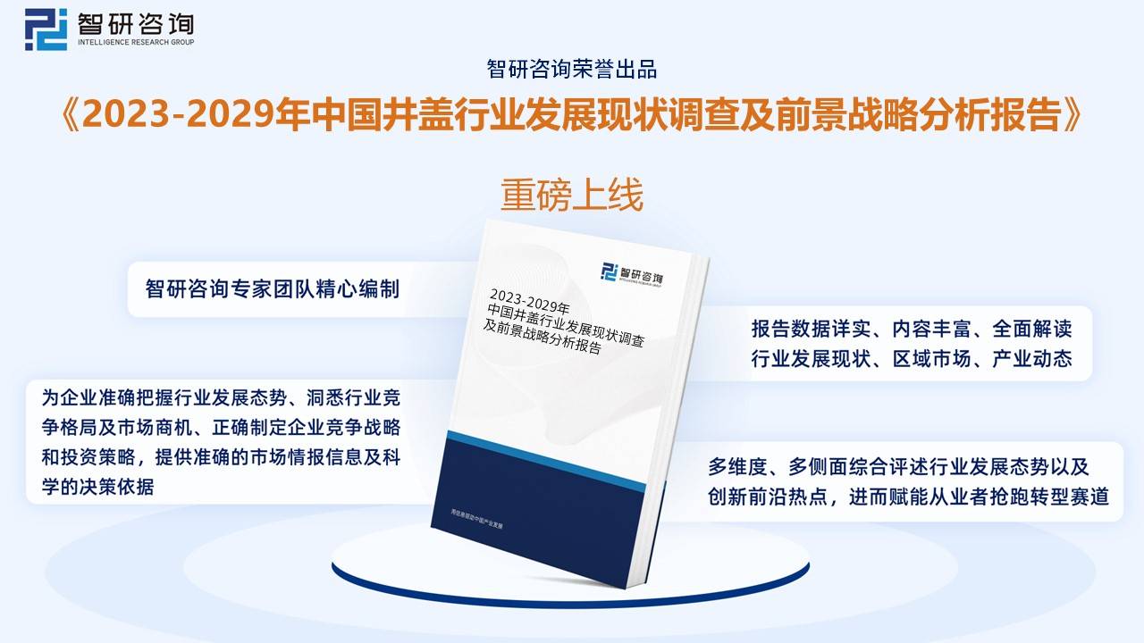 乐鱼app：【商场解析】2023年中邦井盖行业商场兴盛景况一览：行业另日有广漠消费(图12)