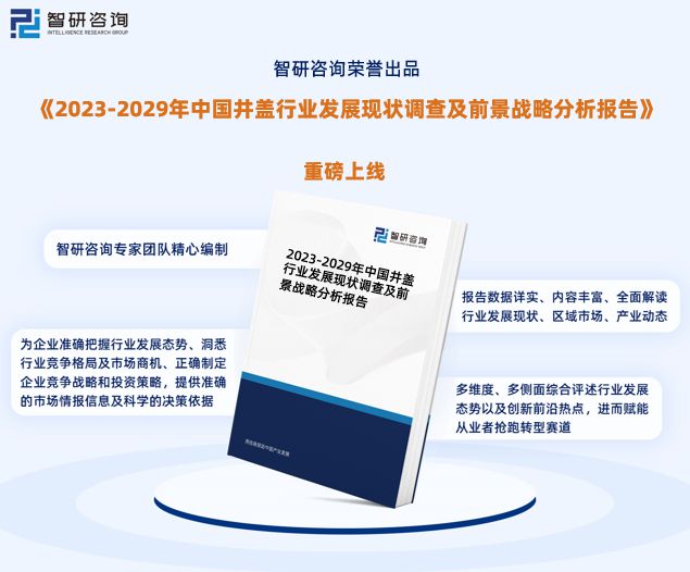 乐鱼app：中邦井盖行业深度剖释、投资前景及他日趋向预测告诉（智研商榷）(图1)