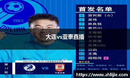 大连vs亚泰直播