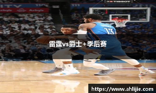 雷霆vs爵士+季后赛