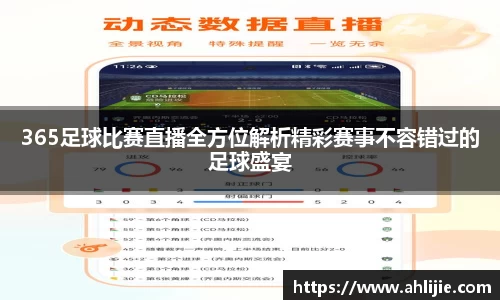 365足球比赛直播全方位解析精彩赛事不容错过的足球盛宴