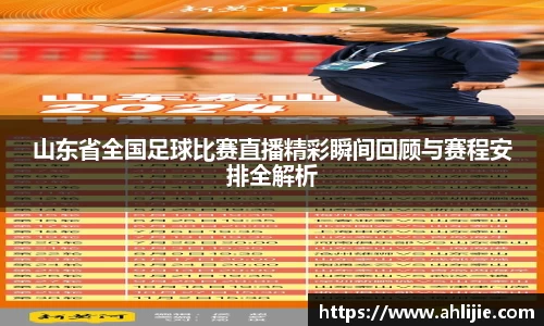 山东省全国足球比赛直播精彩瞬间回顾与赛程安排全解析