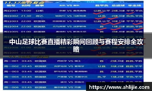 中山足球比赛直播精彩瞬间回顾与赛程安排全攻略