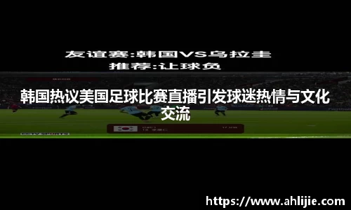 韩国热议美国足球比赛直播引发球迷热情与文化交流