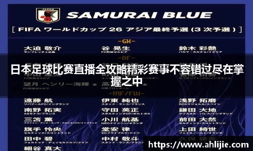 日本足球比赛直播全攻略精彩赛事不容错过尽在掌握之中