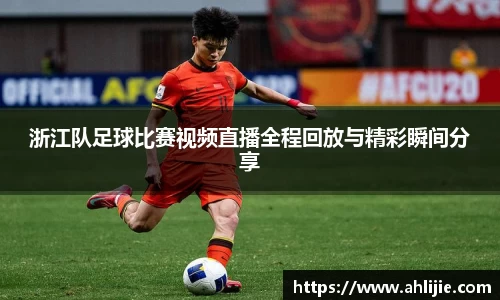 浙江队足球比赛视频直播全程回放与精彩瞬间分享