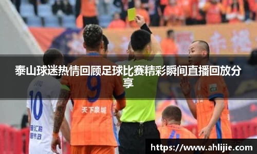 泰山球迷热情回顾足球比赛精彩瞬间直播回放分享