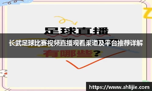 长武足球比赛视频直播观看渠道及平台推荐详解