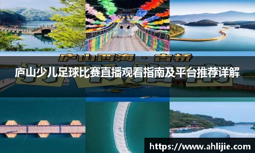 庐山少儿足球比赛直播观看指南及平台推荐详解