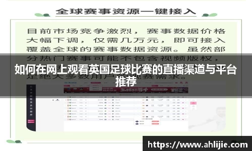如何在网上观看英国足球比赛的直播渠道与平台推荐
