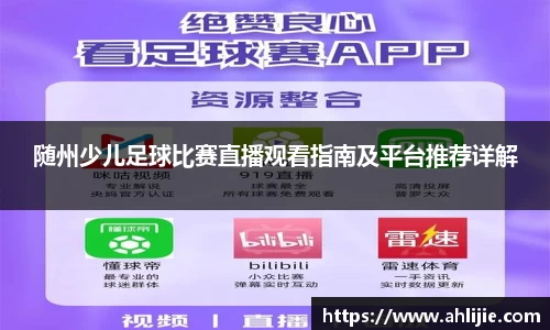 随州少儿足球比赛直播观看指南及平台推荐详解