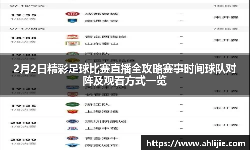 2月2日精彩足球比赛直播全攻略赛事时间球队对阵及观看方式一览