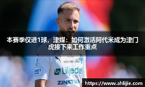 本赛季仅进1球，津媒：如何激活阿代米成为津门虎接下来工作重点