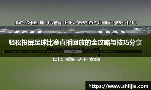 轻松投屏足球比赛直播回放的全攻略与技巧分享