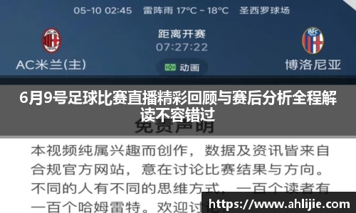6月9号足球比赛直播精彩回顾与赛后分析全程解读不容错过