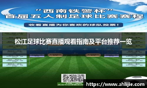 松江足球比赛直播观看指南及平台推荐一览