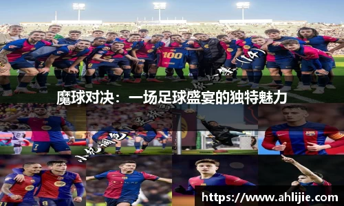 魔球对决：一场足球盛宴的独特魅力