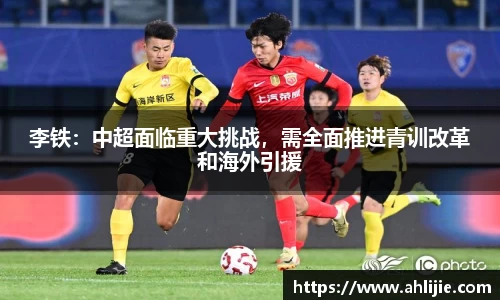 李铁：中超面临重大挑战，需全面推进青训改革和海外引援