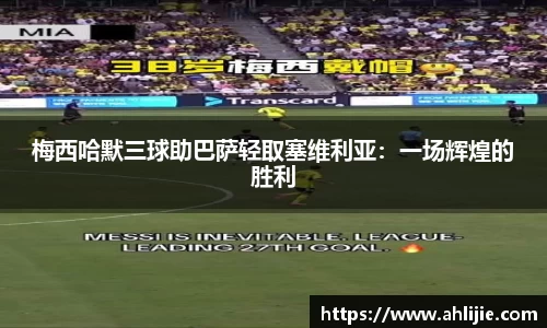 梅西哈默三球助巴萨轻取塞维利亚：一场辉煌的胜利